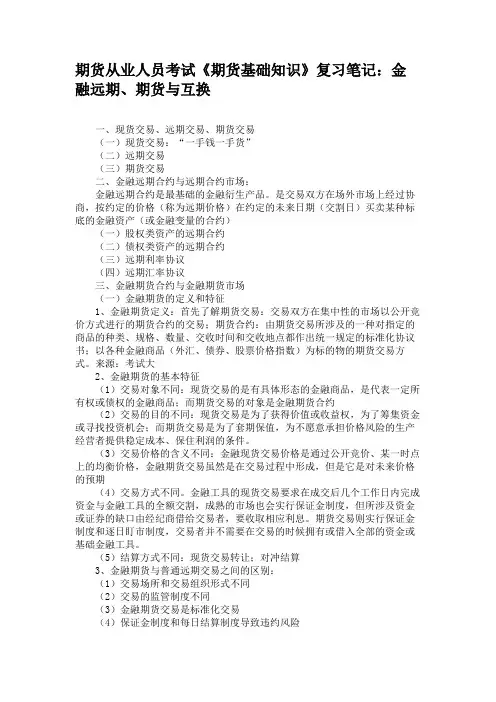 期货从业人员考试《期货基础知识》复习笔记金融远期、期货与互换