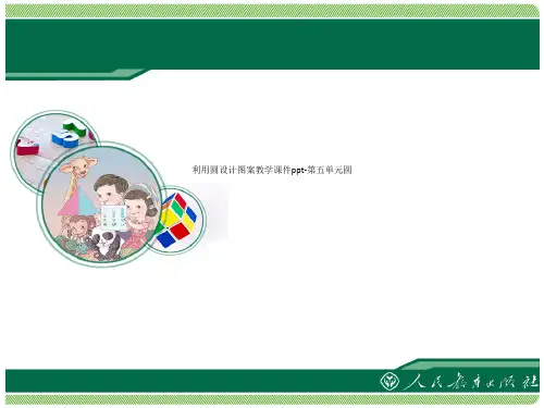 利用圆设计图案教学课件ppt-第五单元圆