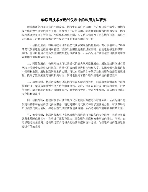 物联网技术在燃气仪表中的应用方法研究