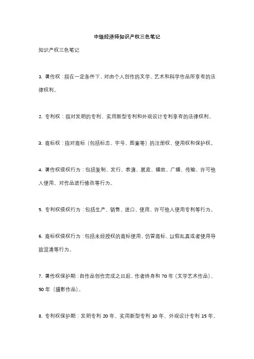 中级经济师知识产权三色笔记