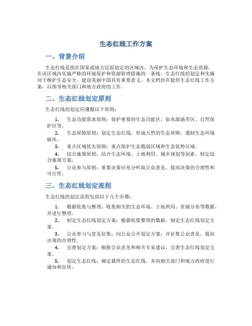 生态红线工作方案