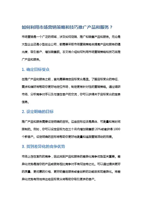 如何利用市场营销策略和技巧推广产品和服务？
