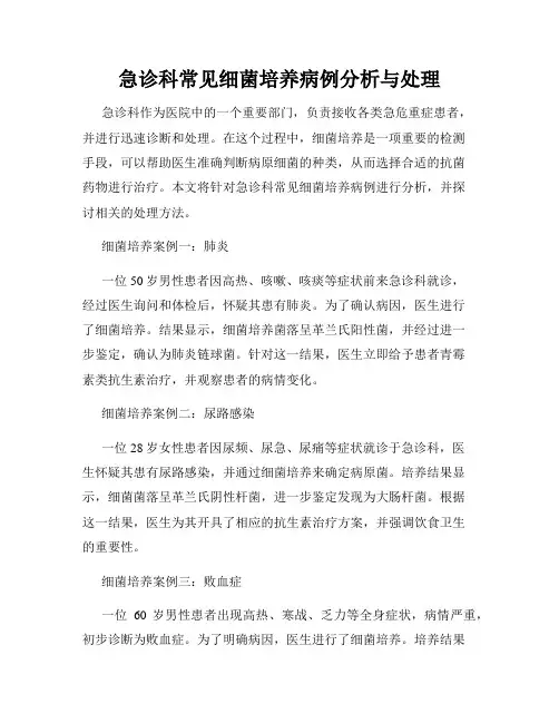 急诊科常见细菌培养病例分析与处理