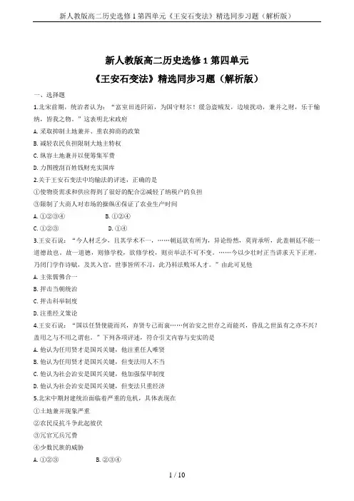 新人教版高二历史选修1第四单元《王安石变法》精选同步习题(解析版)