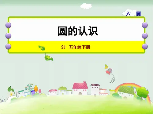 苏教版五年级下册课件：圆的认识(共37张PPT)