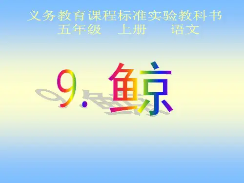 人教版五年级上册语文第9课《鲸》PPT