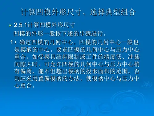 计算凹模外形尺寸、选择典型组合