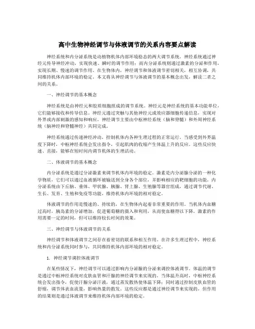 高中生物神经调节与体液调节的关系内容要点解读