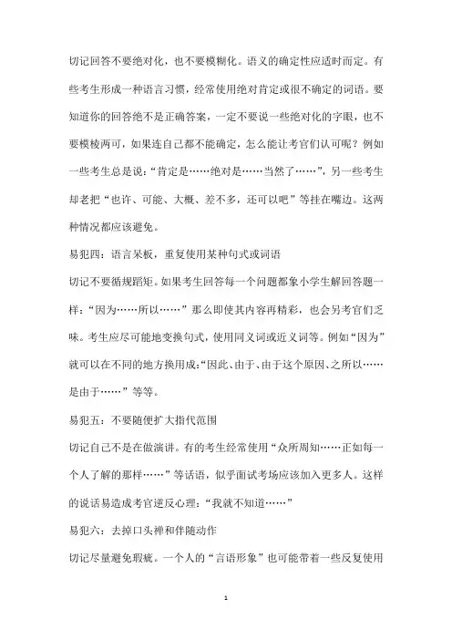公务员录用面试考试专家谈答题时易犯的六大错误