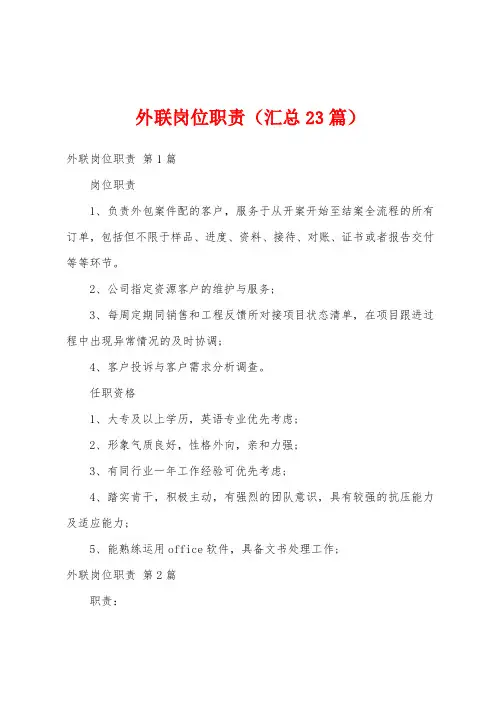 外联岗位职责(汇总23篇)