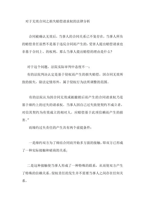 合同无效损失的赔偿