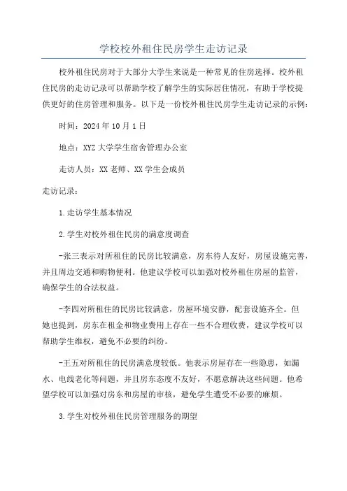 学校校外租住民房学生走访记录