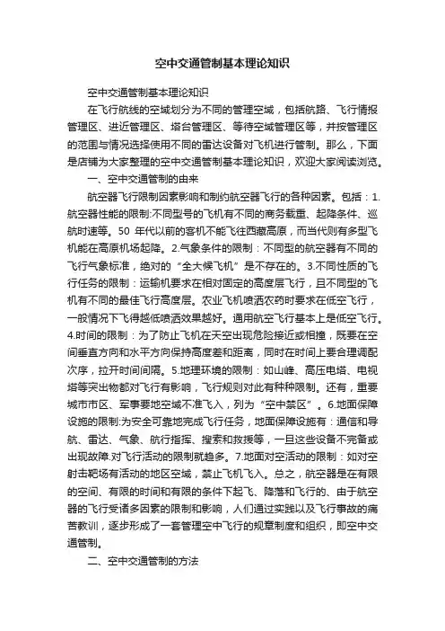 空中交通管制基本理论知识