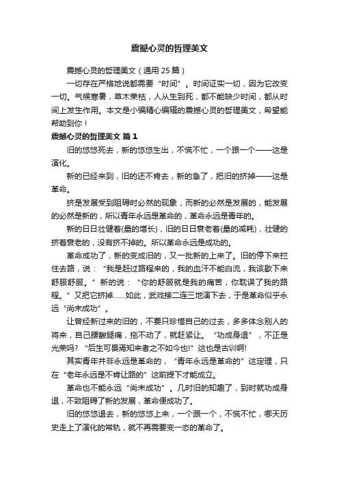 震撼心灵的哲理美文（通用25篇）
