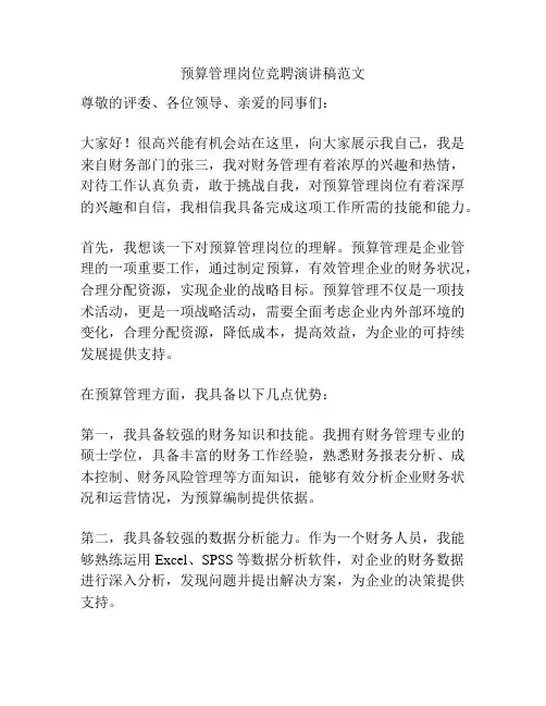 预算管理岗位竞聘演讲稿范文