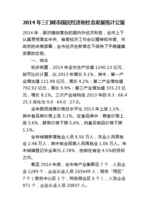 2014年三门峡市国民经济和社会发展统计公报