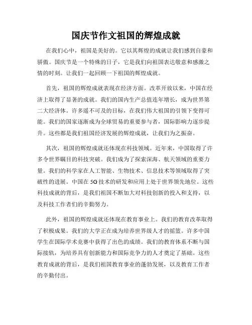 国庆节作文祖国的辉煌成就