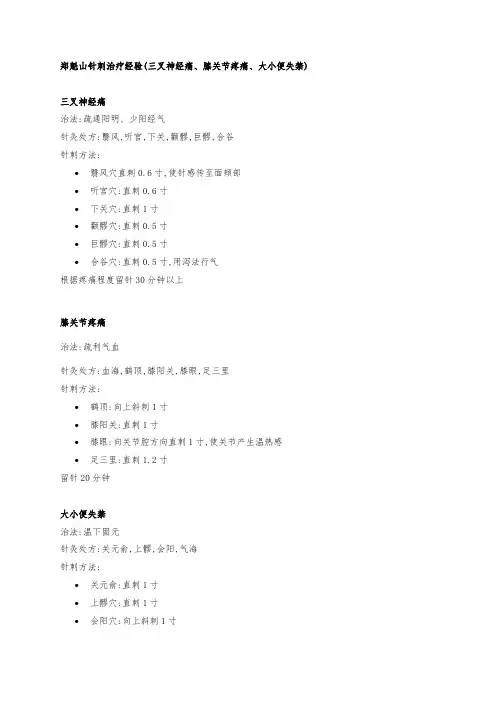 郑魁山针刺治疗经验