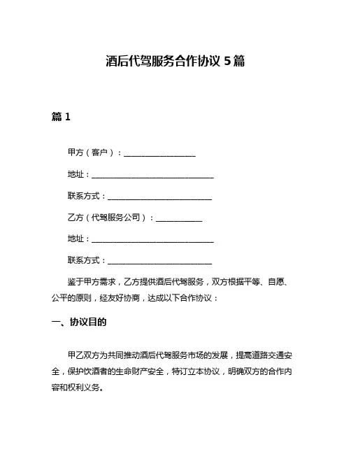 酒后代驾服务合作协议5篇