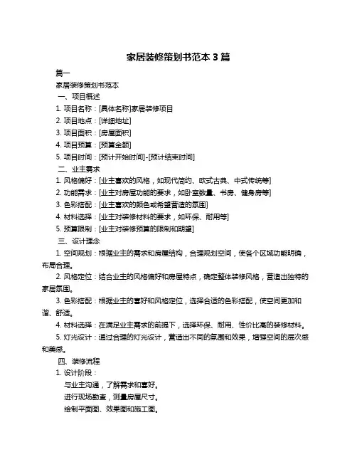 家居装修策划书范本3篇