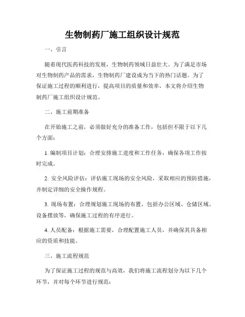 生物制药厂施工组织设计规范