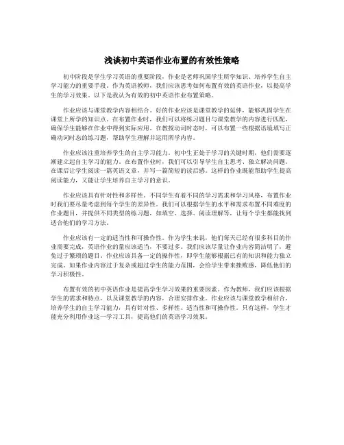 浅谈初中英语作业布置的有效性策略