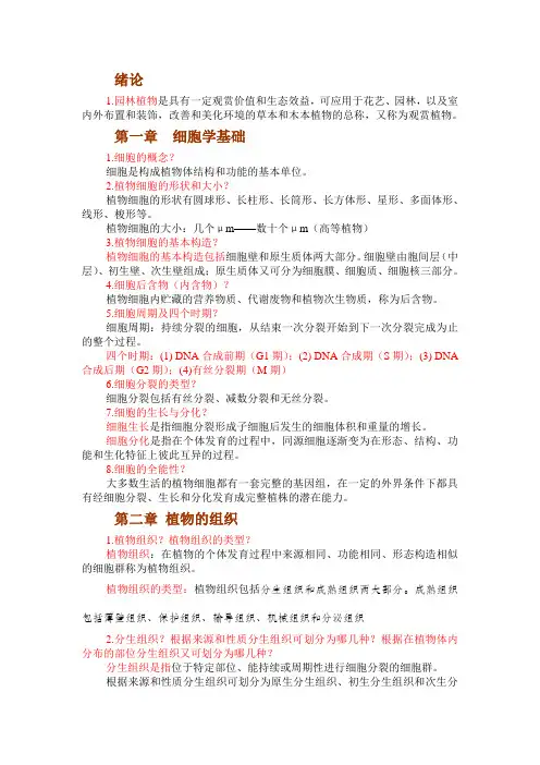 园林植物基础重点总结--考试必备