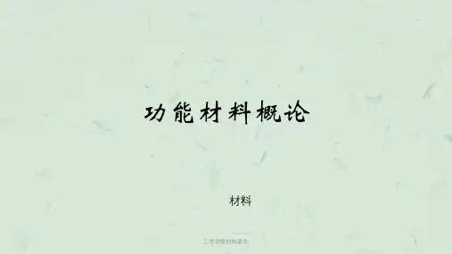 工学功能材料概论课件