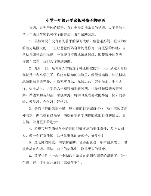 小学一年级开学家长对孩子的寄语
