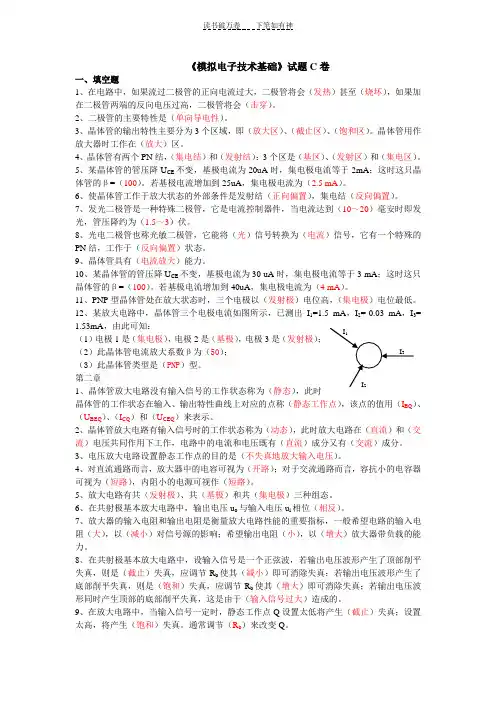 《模拟电子技术基础》试卷C