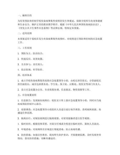 学校传染病聚集性应急预案