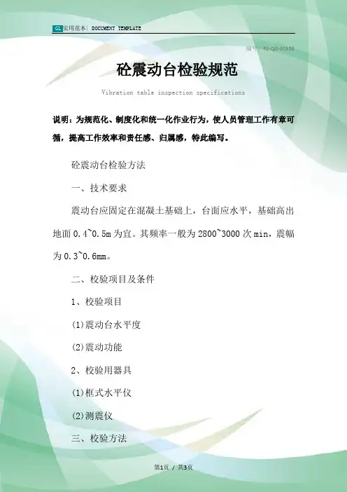砼震动台检验规范样本