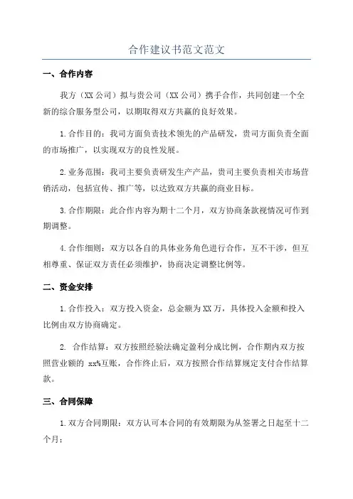 合作建议书范文范文