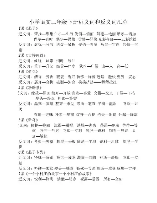 小学语文三年级下册近义词    和反义词汇总