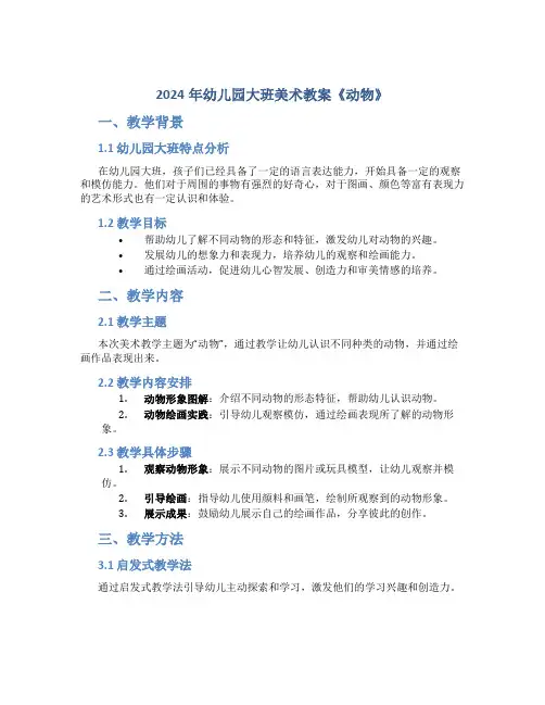 2024年幼儿园大班美术教案《动物》