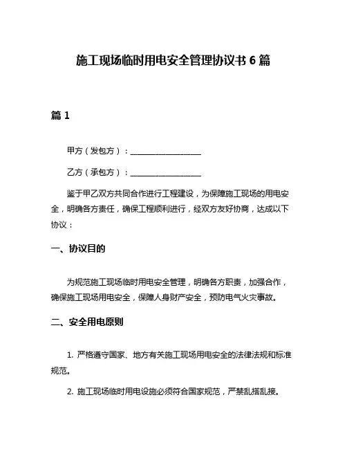 施工现场临时用电安全管理协议书6篇