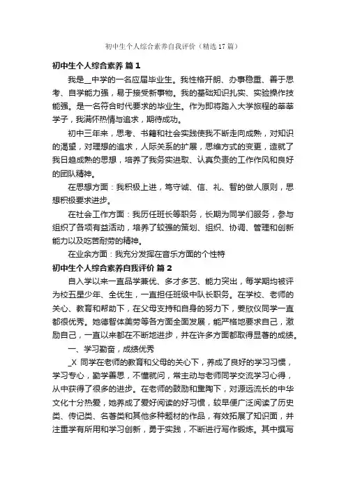 初中生个人综合素养自我评价（精选17篇）