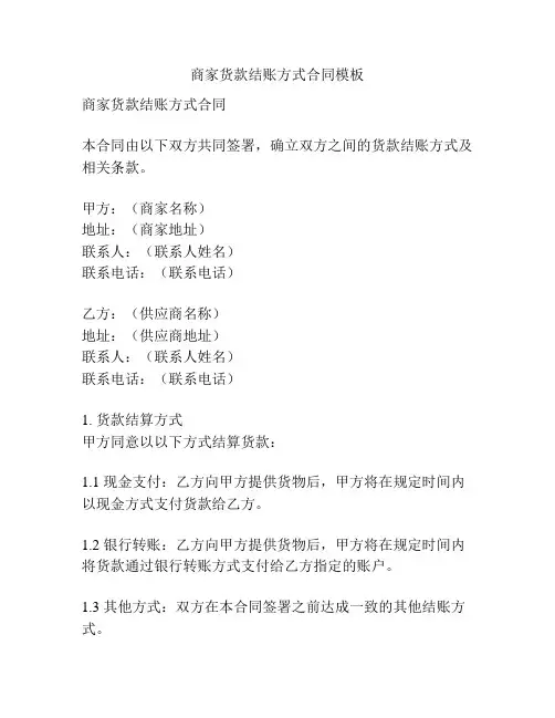 商家货款结账方式合同模板
