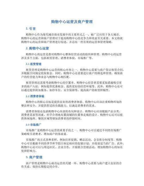 购物中心运营及商户管理