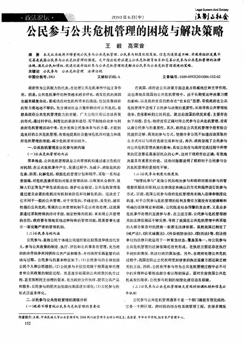 公民参与公共危机管理的困境与解决策略