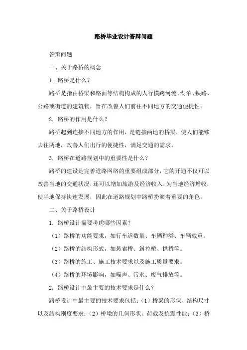 路桥毕业设计答辩问题