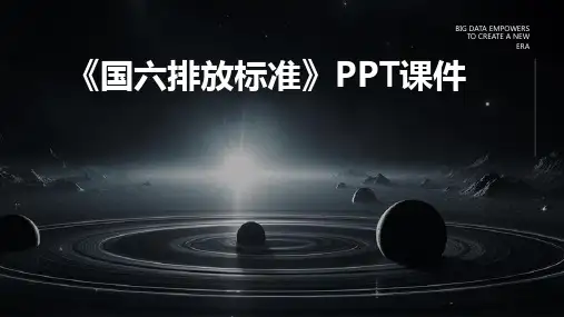 《国六排放标准》课件