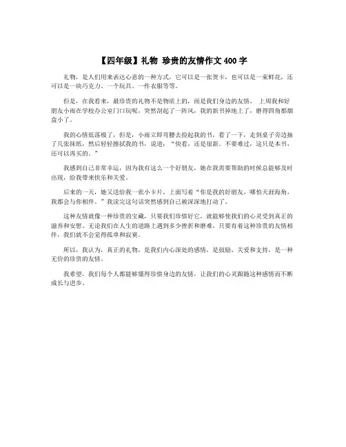 【四年级】礼物 珍贵的友情作文400字