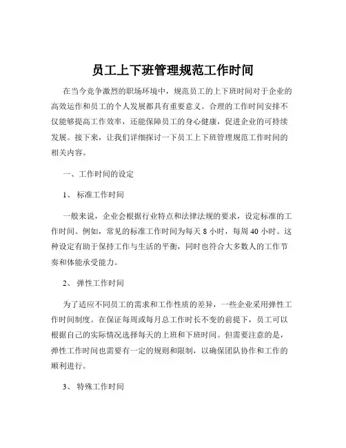 员工上下班管理规范工作时间