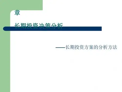 长期投资决策分析课件(PPT106张)