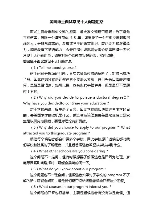 美国博士面试常见十大问题汇总