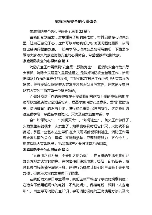 家庭消防安全的心得体会（通用22篇）