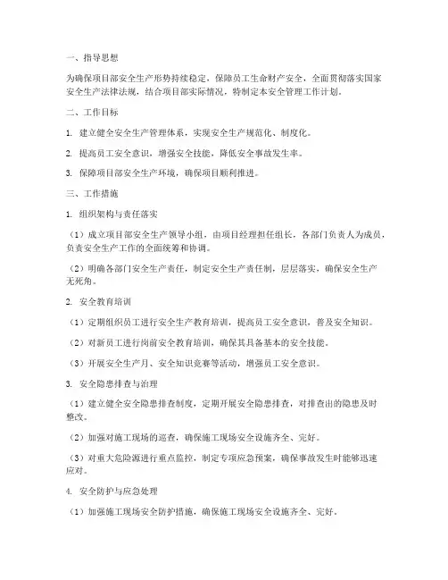 项目部安全管理工作计划