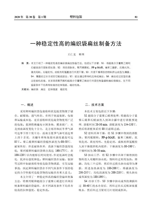 一种稳定性高的编织袋扁丝制备方法