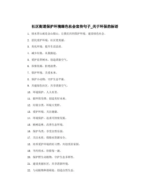 社区街道保护环境绿色社会宣传句子_关于环保的标语